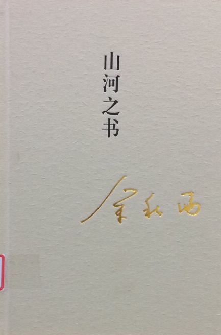 山河之书.jpg