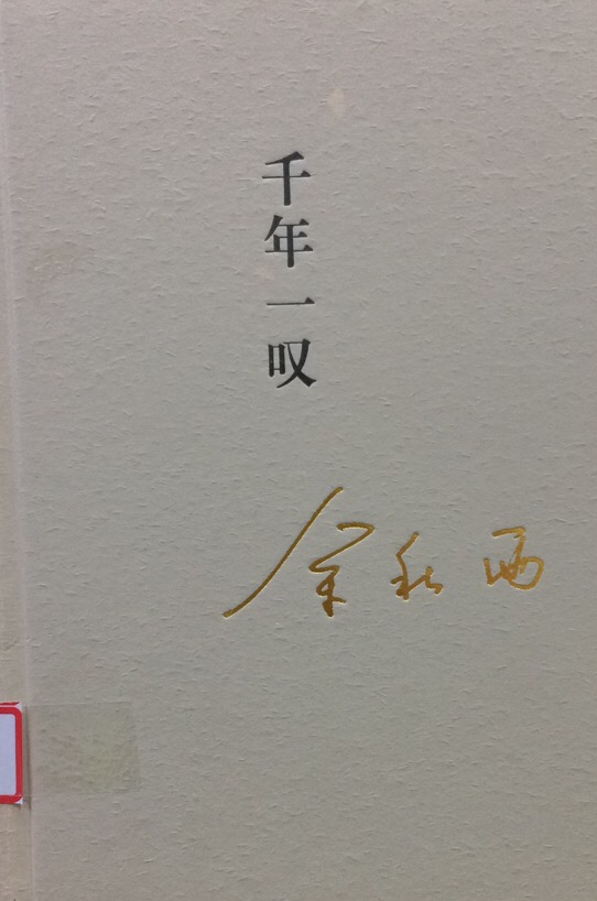 千年一叹.jpg
