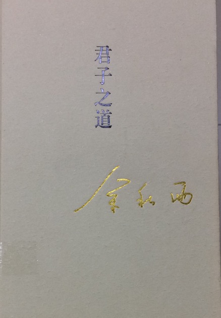 君子之道.jpg
