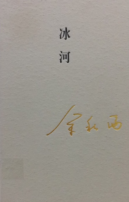 冰河.jpg