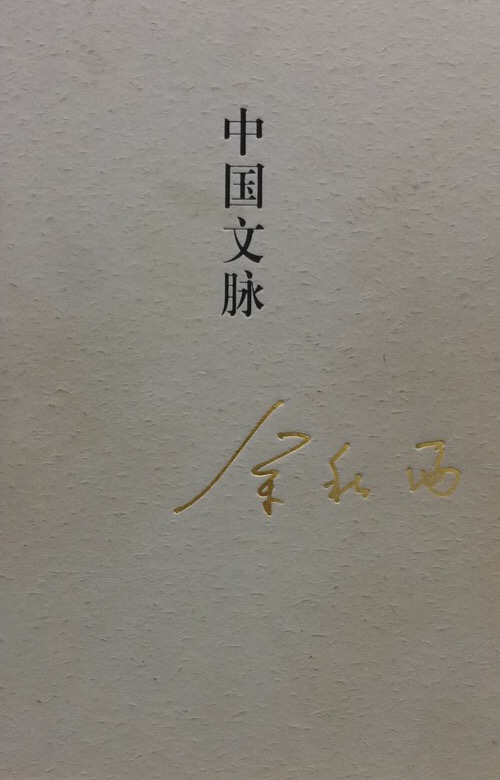 中国文脉.jpg
