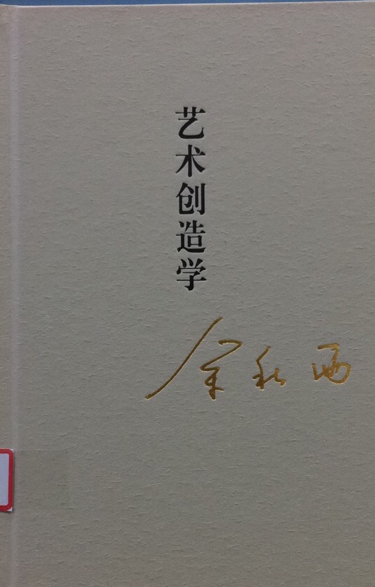 艺术创造学.jpg