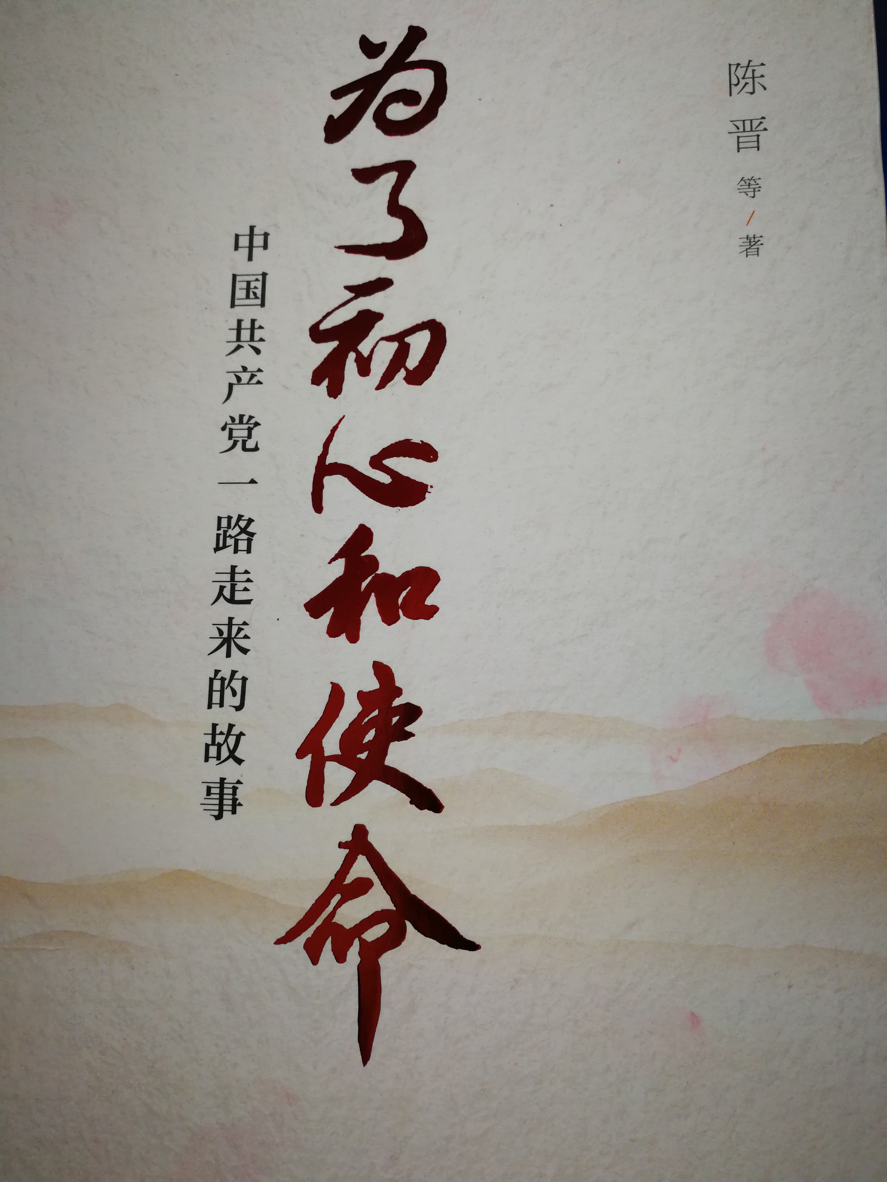 3. 《为了初心和使命：中国共产党一路走来的故事》.jpg