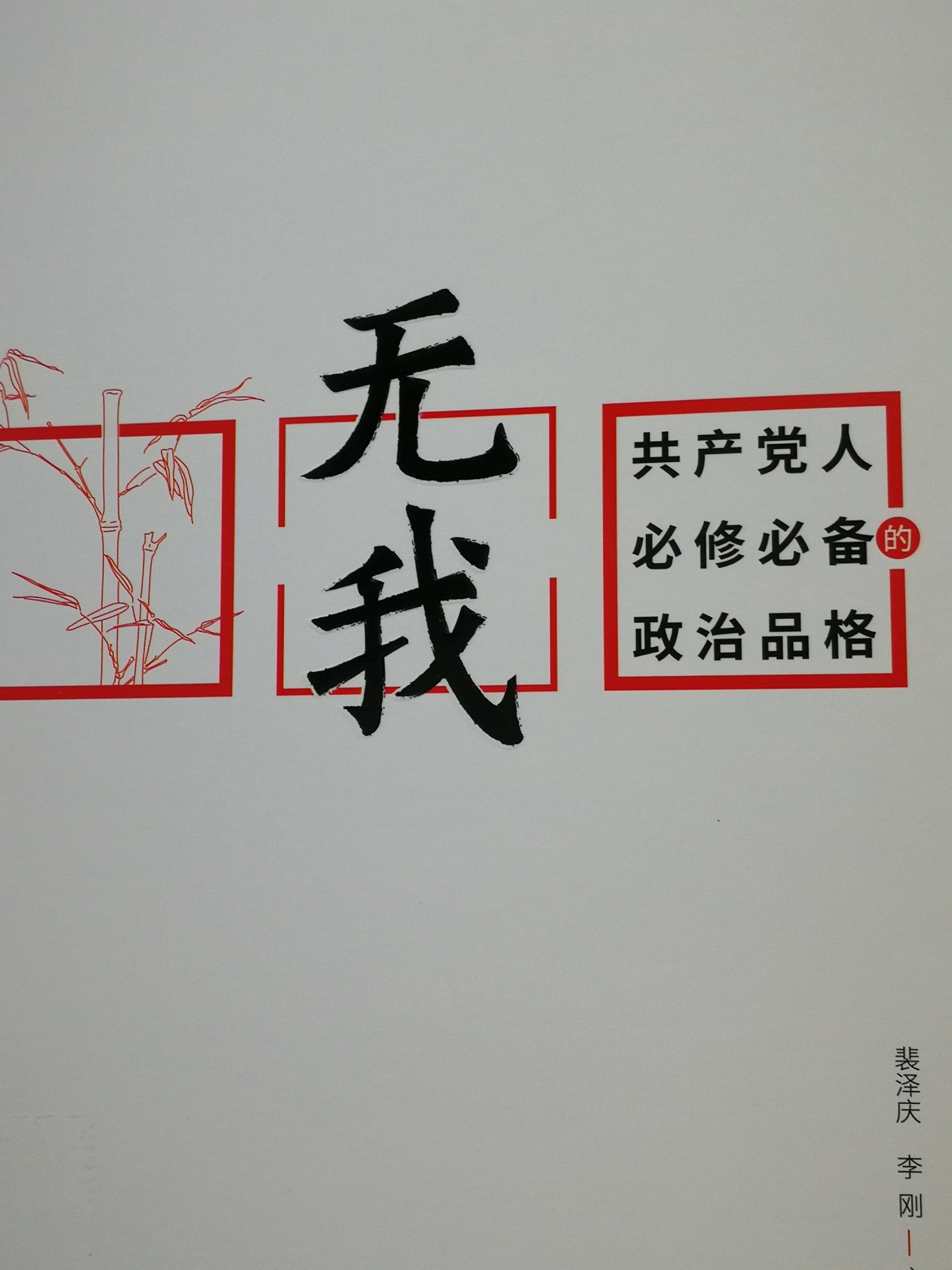 6. 《无我：共产党人必修必备政治品格》.jpg