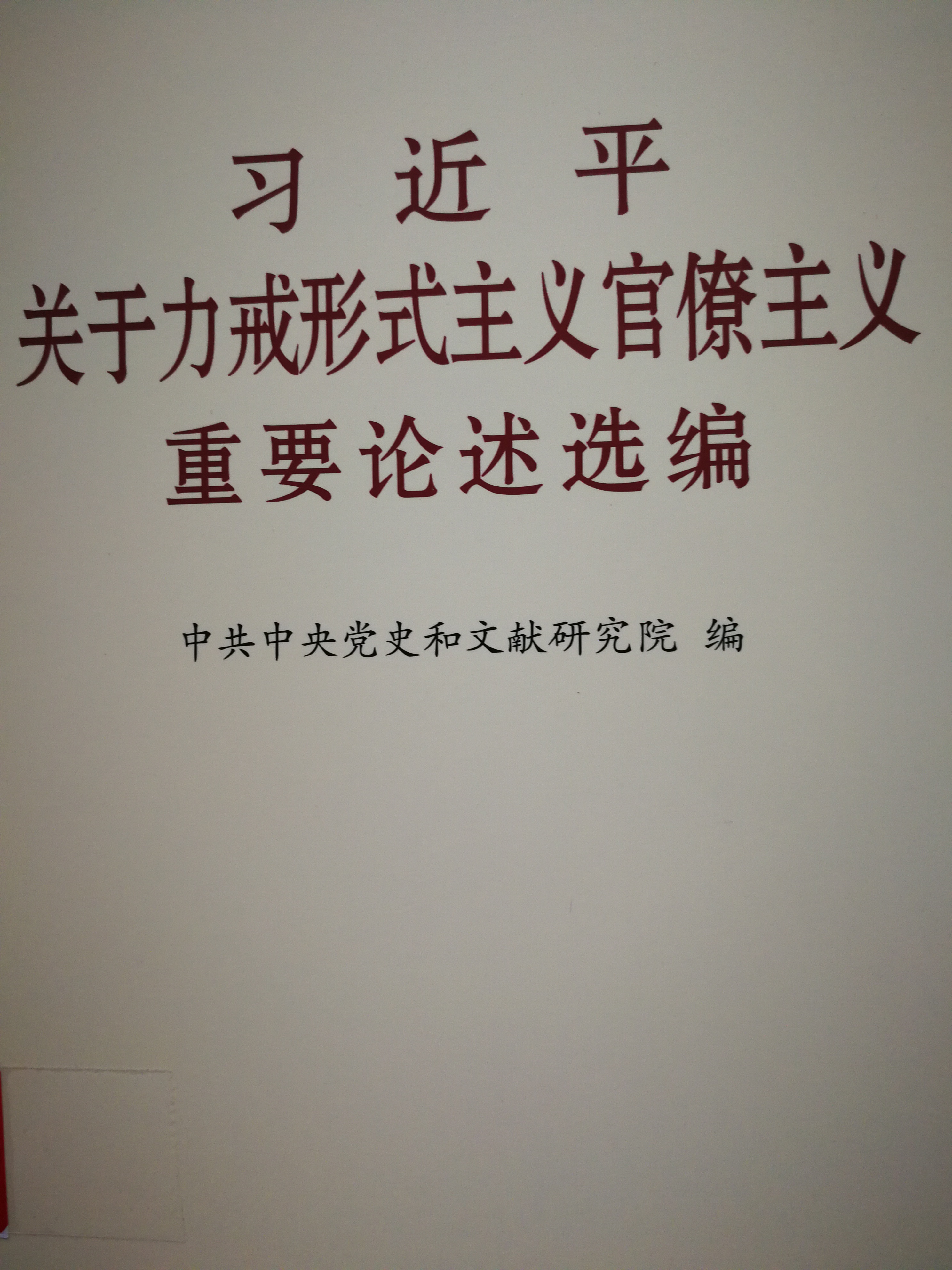8.《习近平关于力戒形式主义官僚主义重要论述选编》.jpg