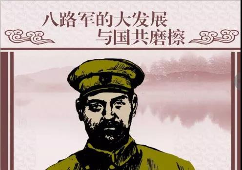 1-1《八路军的大发展与国共磨擦》.jpg