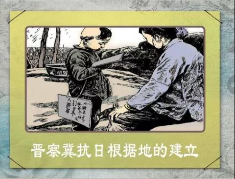 3-3《晋察冀抗日根据地的建立》.jpg