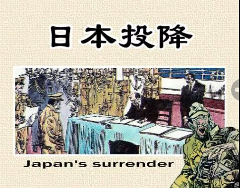 6-6《日本投降》.jpg