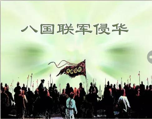 7-7《八国联军侵华》.jpg