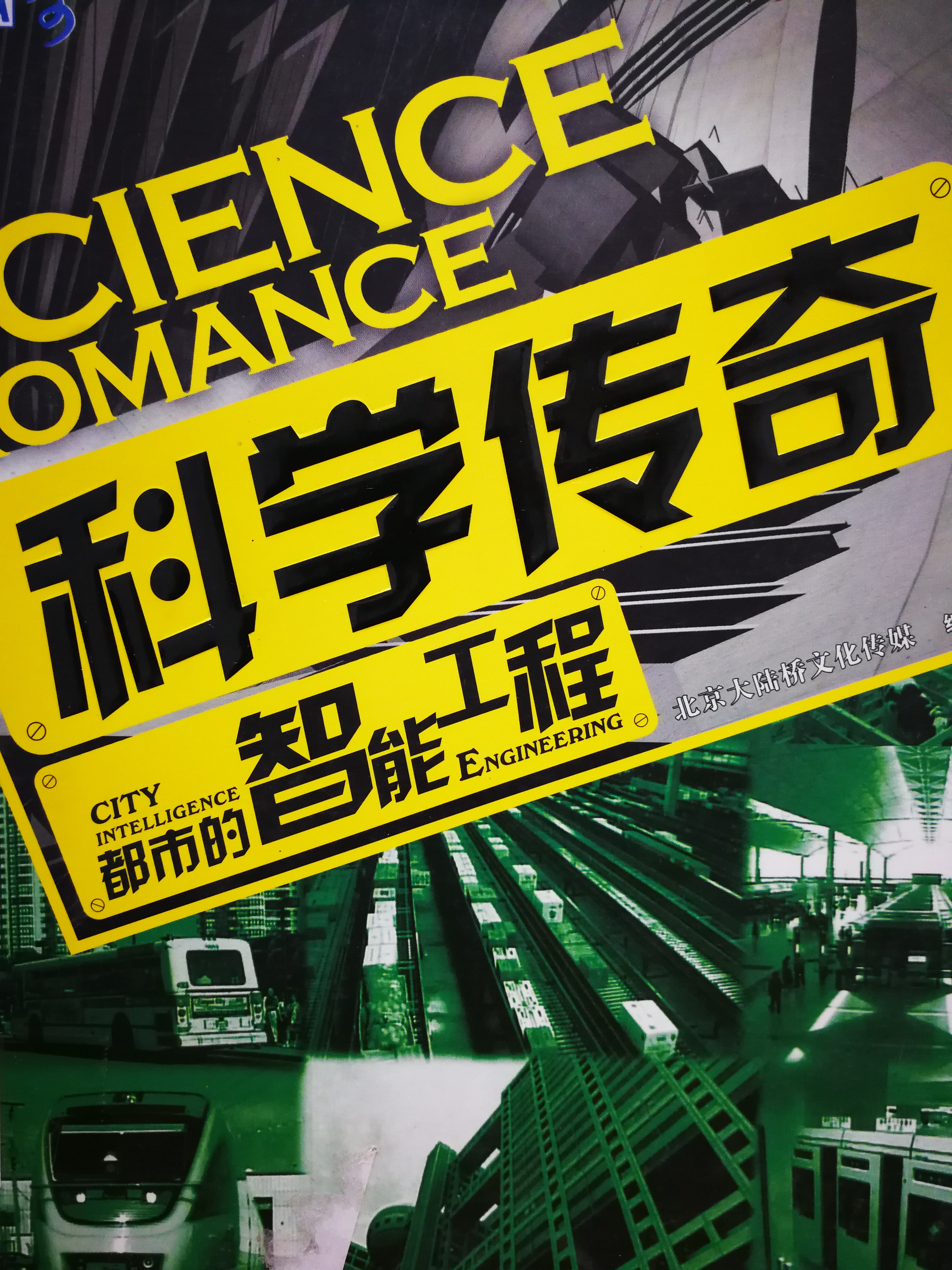 1599031694853233.jpg 1.《科学传奇:都市的智能工程》.jpg