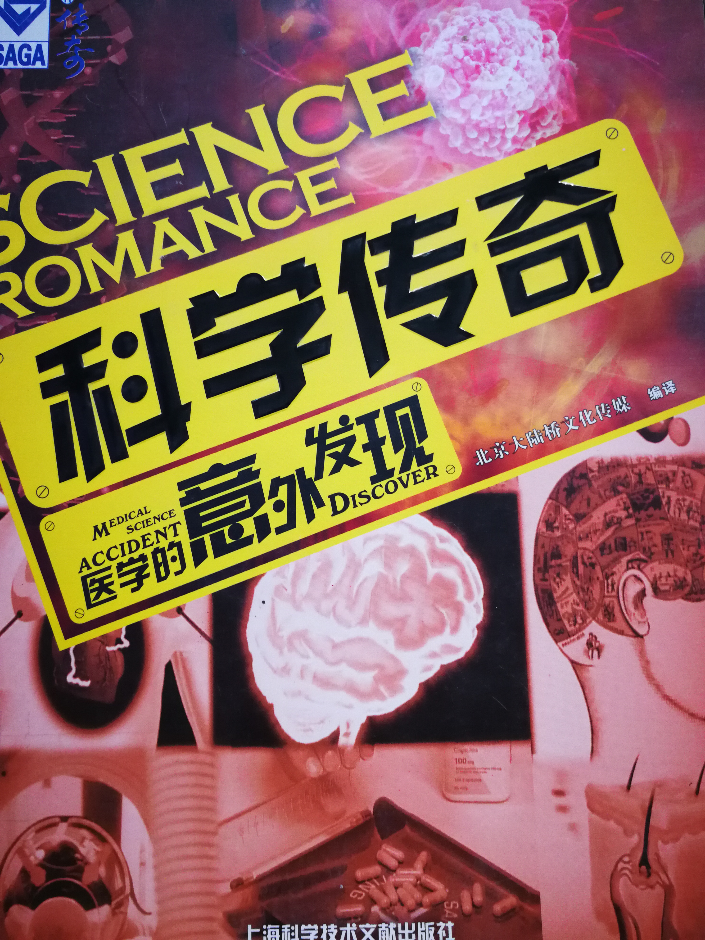 1599031786982759.jpg 2.《科学传奇:医学的意外发现》.jpg