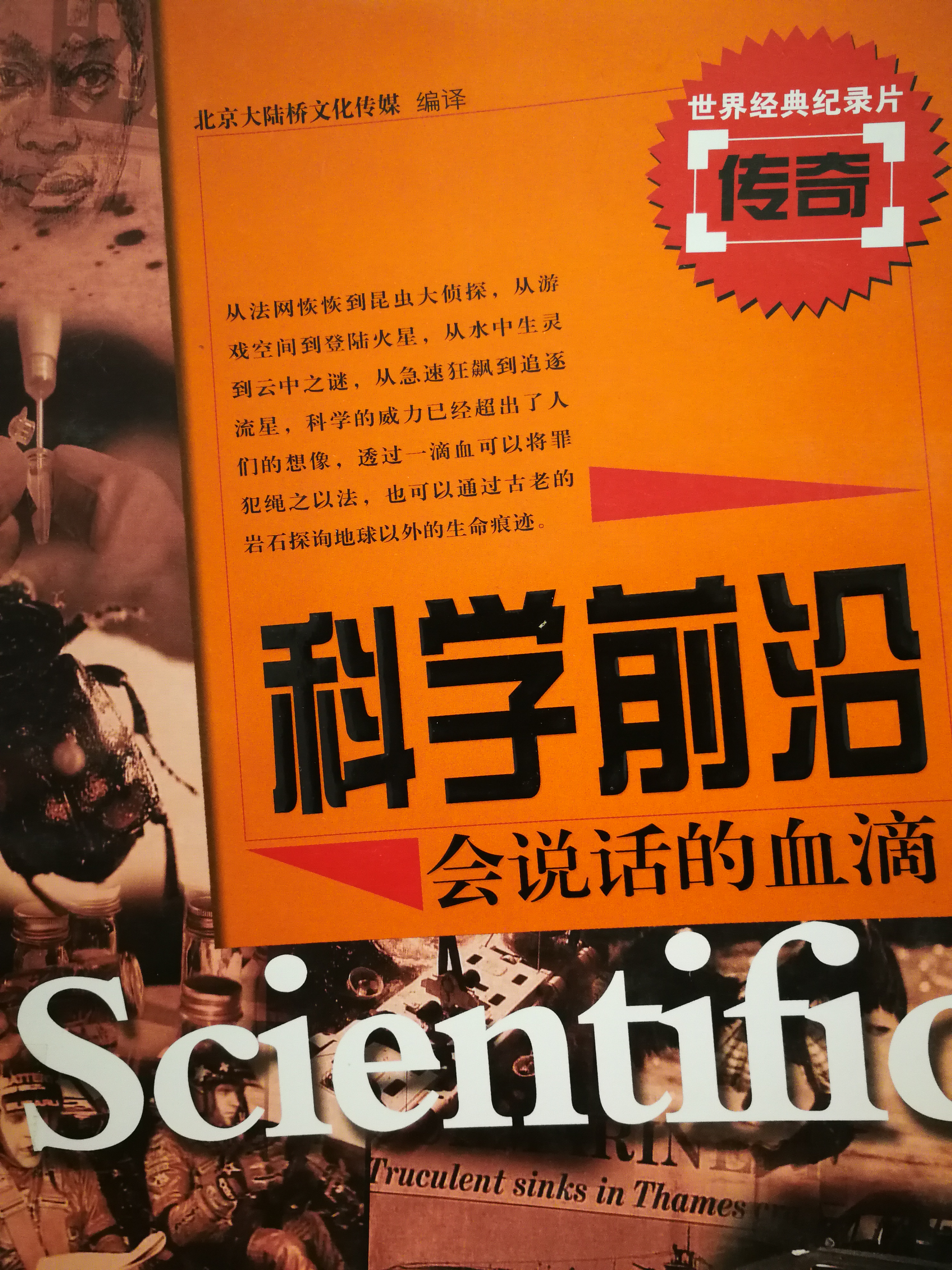 1599031946401440.jpg 7.《科学前沿:会说话的血滴》.jpg