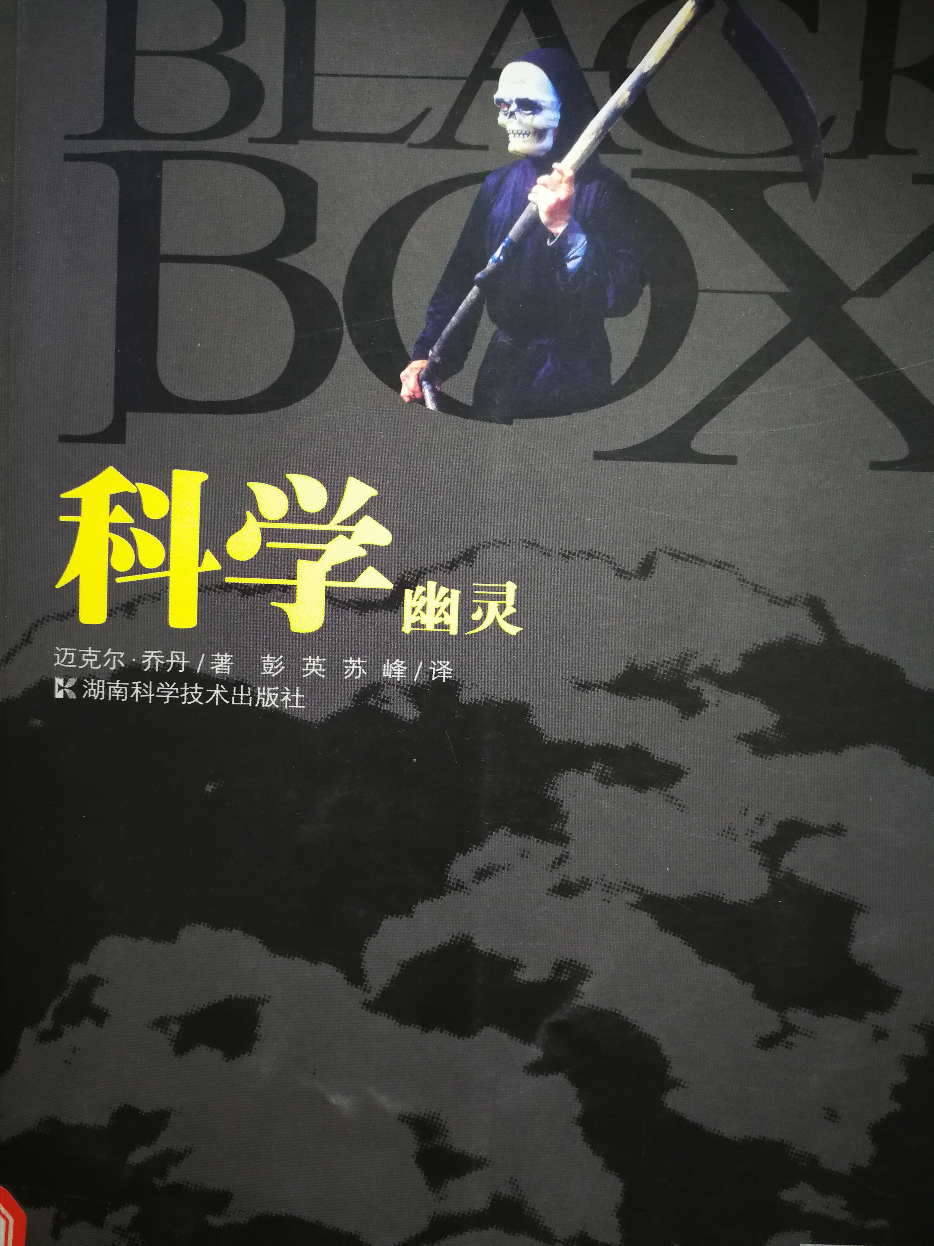 1599031985299510.jpg 10.《科学幽灵》.jpg