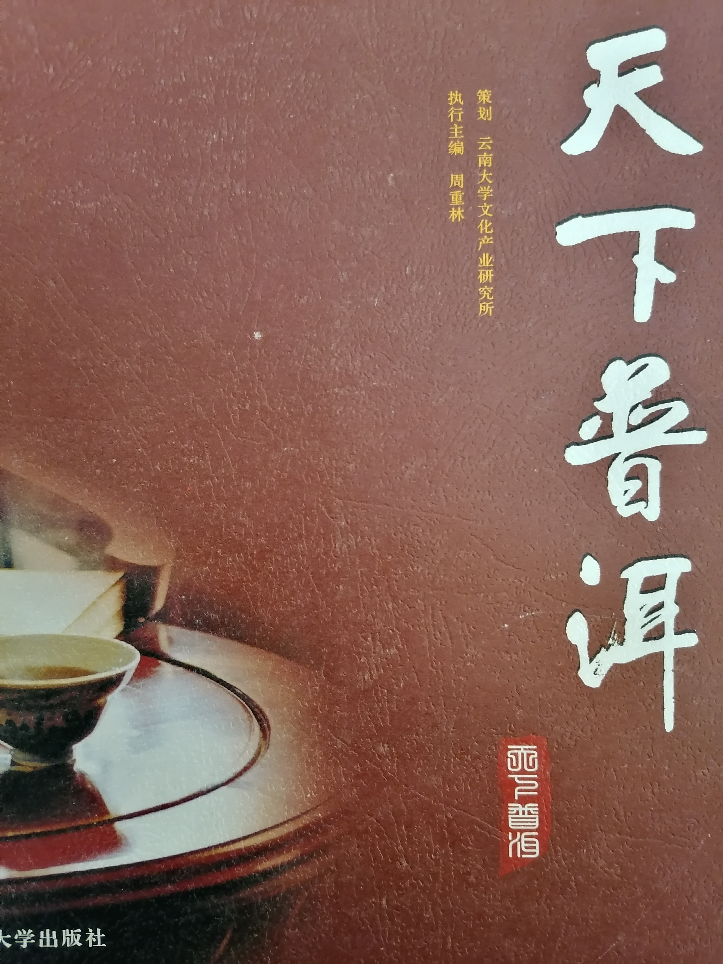 4.《天下普洱 》.jpg