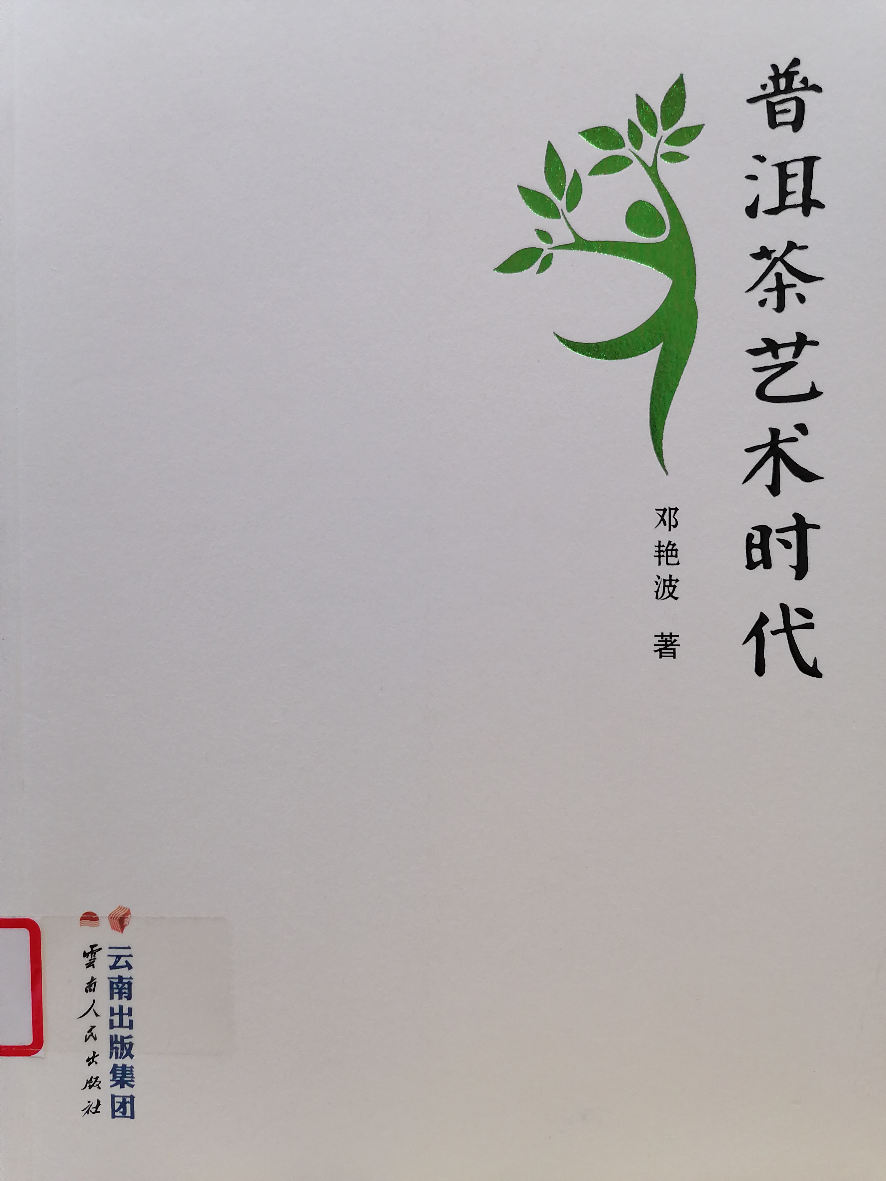 6.《普洱茶艺术时代 》.jpg