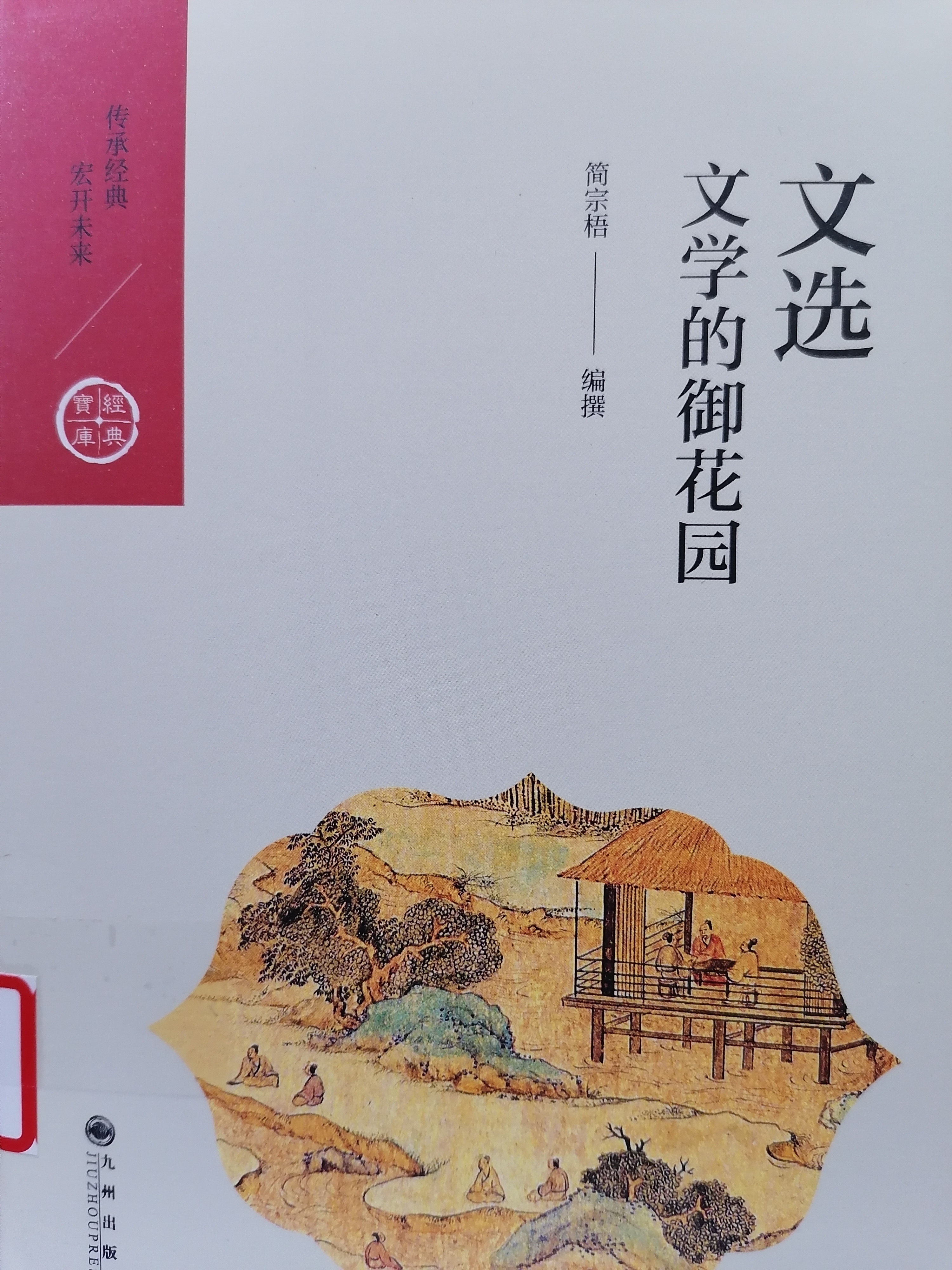 2.《文选：文学的御花园》.jpg