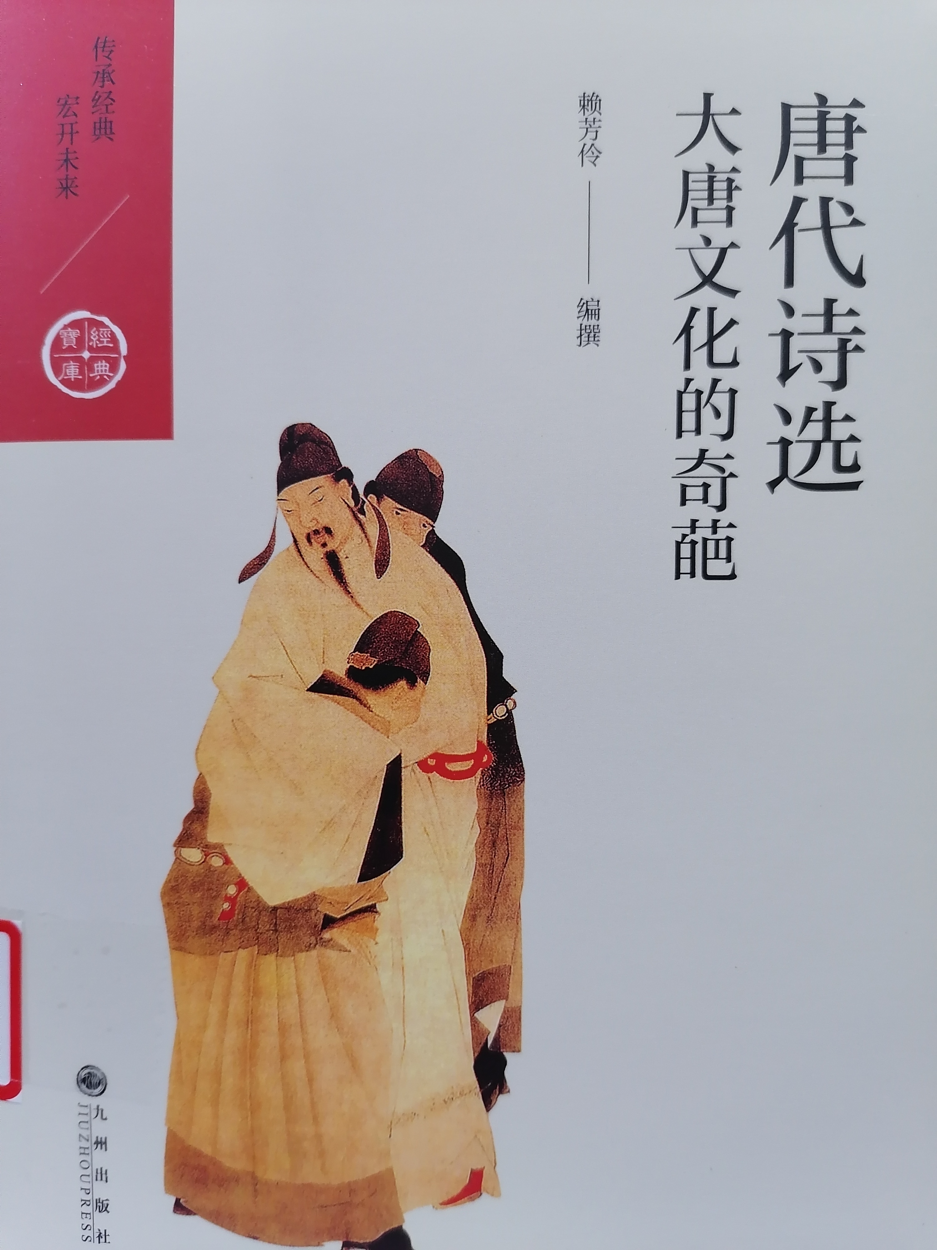 4.《 唐代诗选：大唐文化的奇葩》.jpg