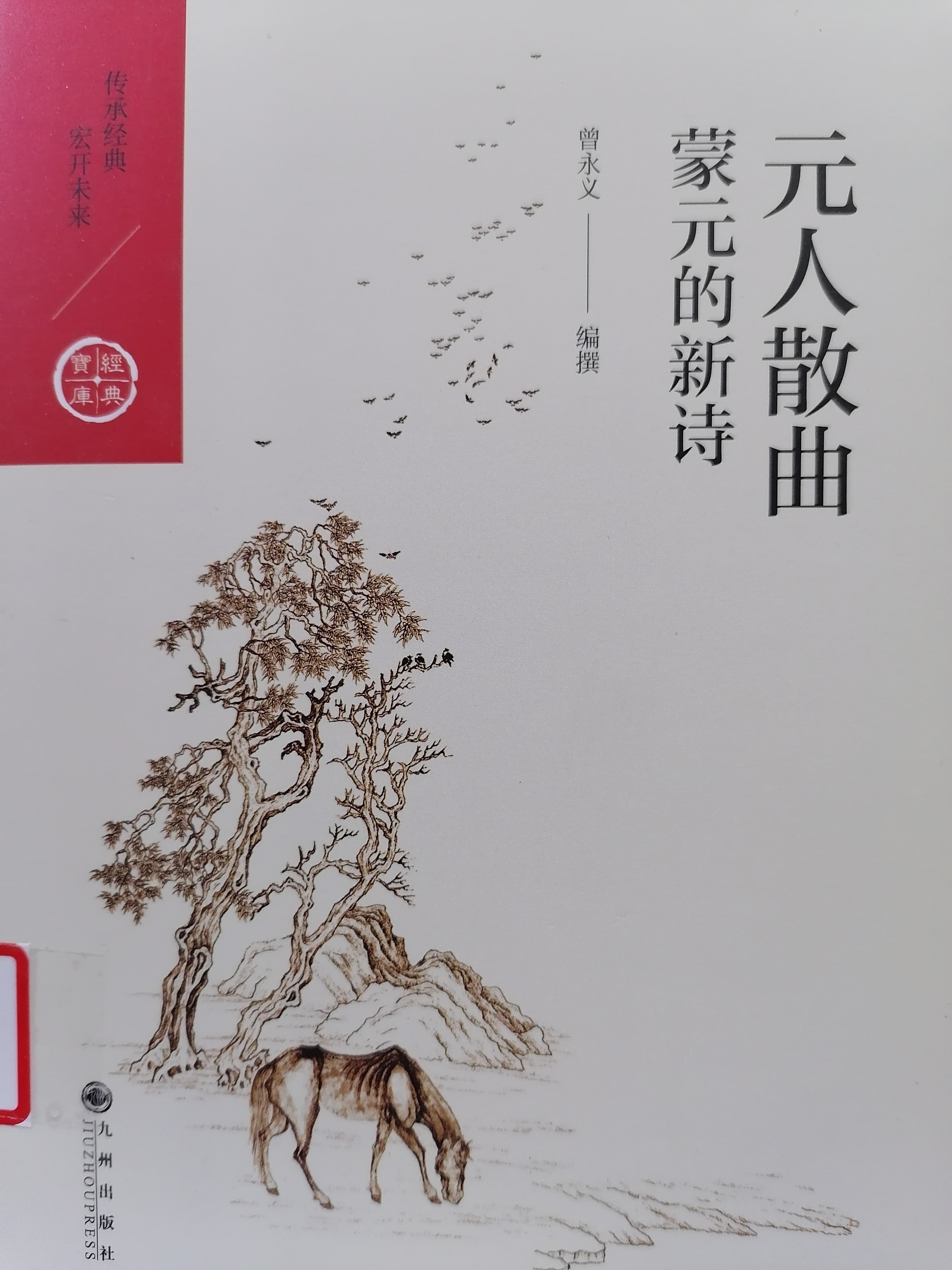 5.《元人散曲：蒙元的新诗 》.jpg