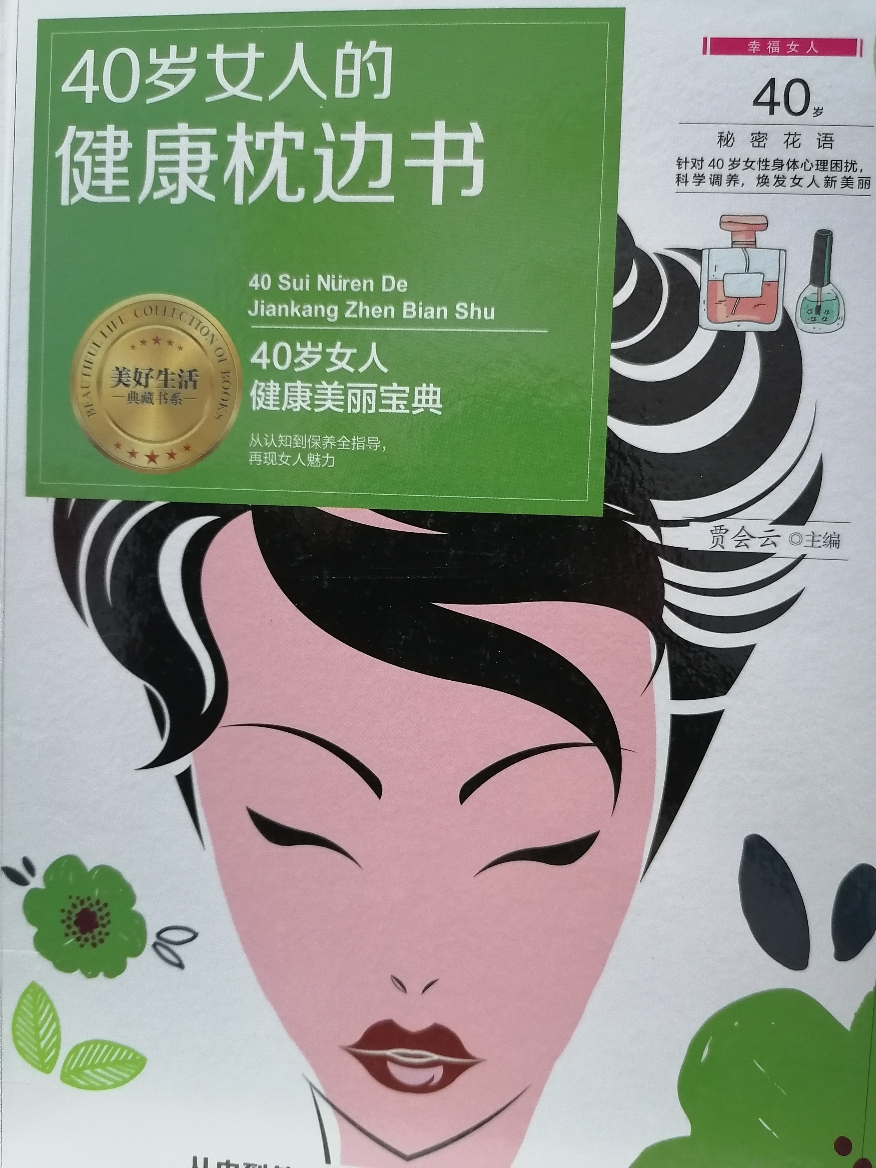 5.《40岁女人的健康枕边书》.jpg