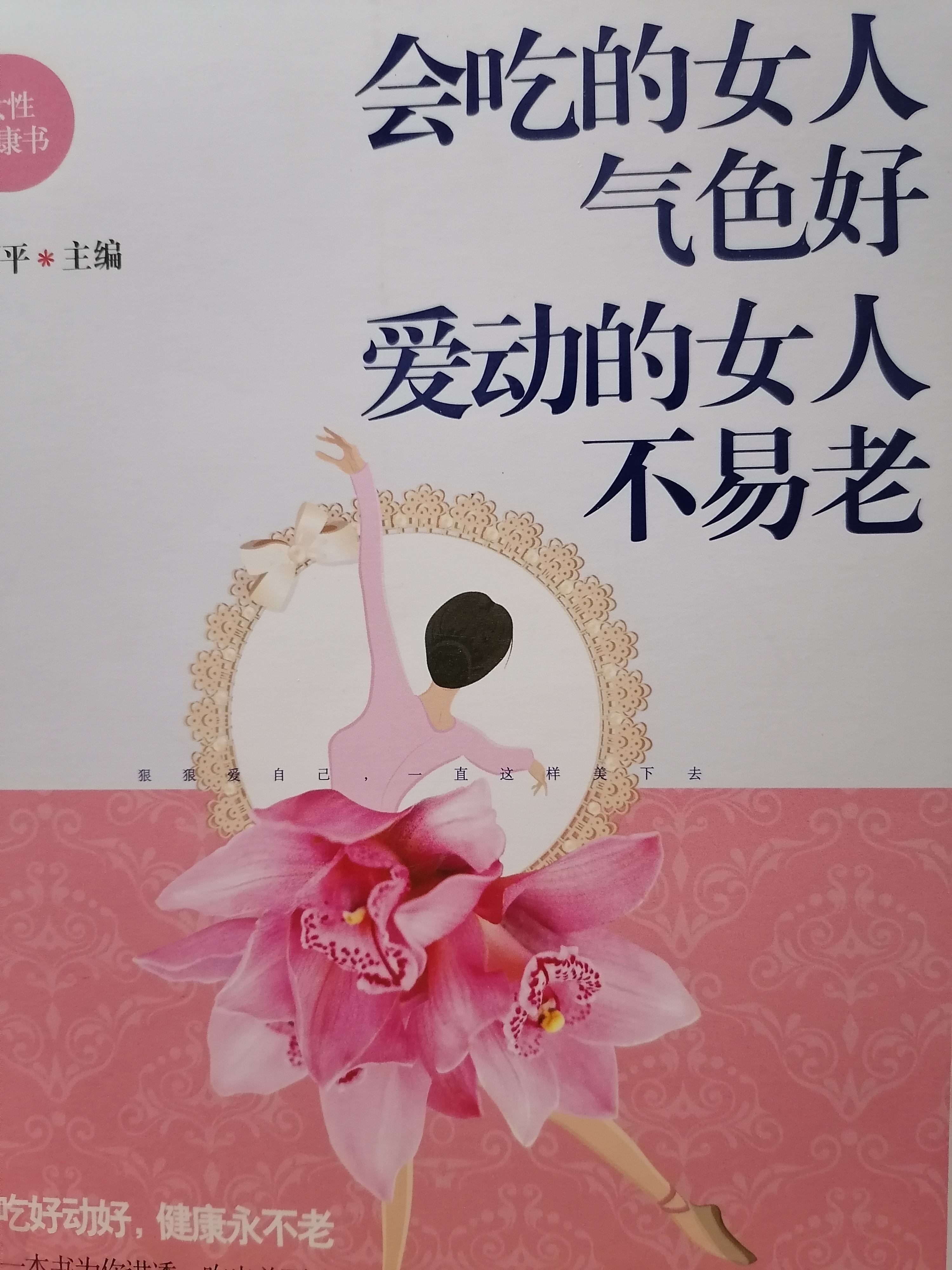 6.《会吃的女人气色好爱动的女人不易老 》.jpg