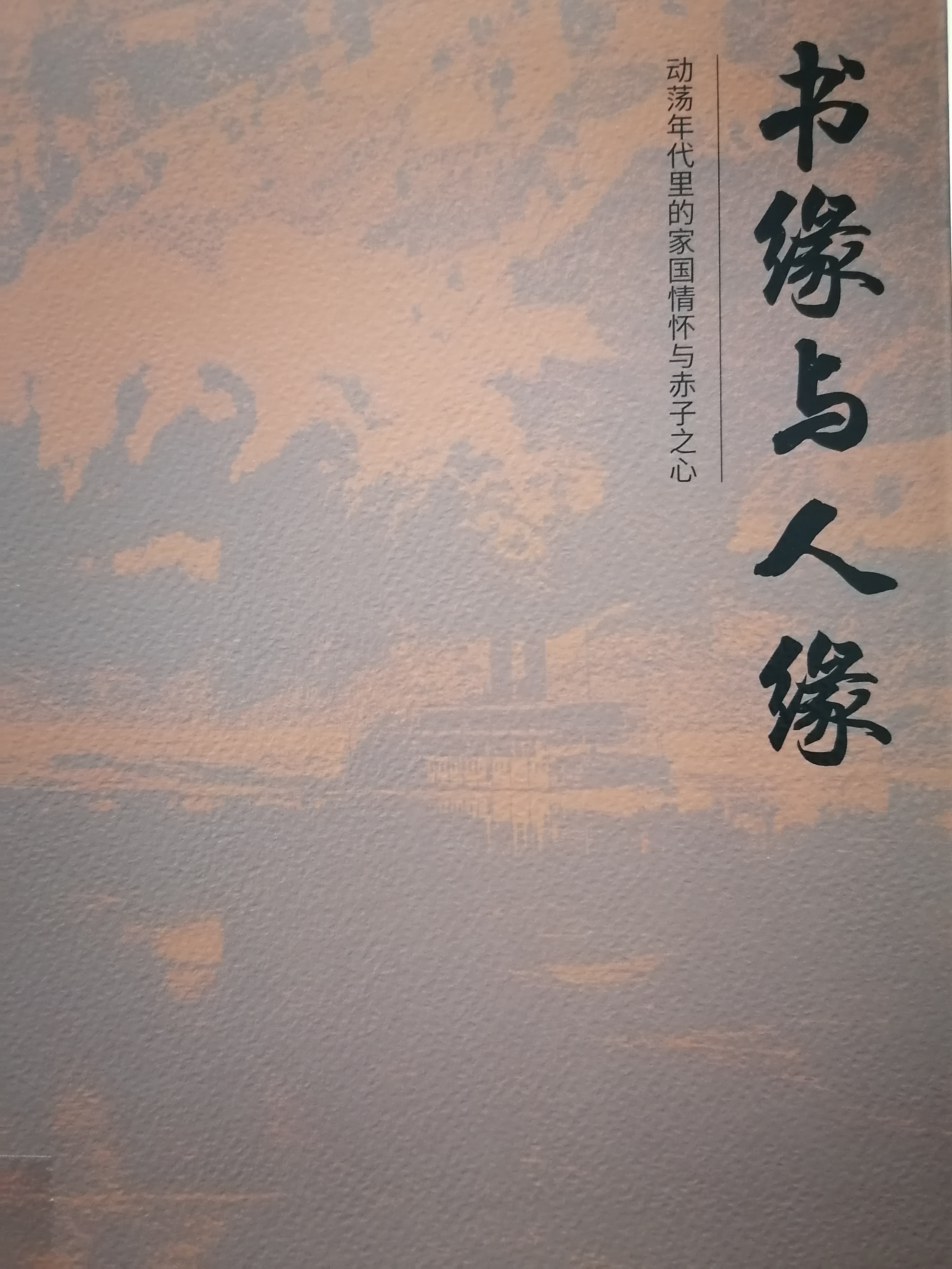 7.《书缘与人缘 》.jpg