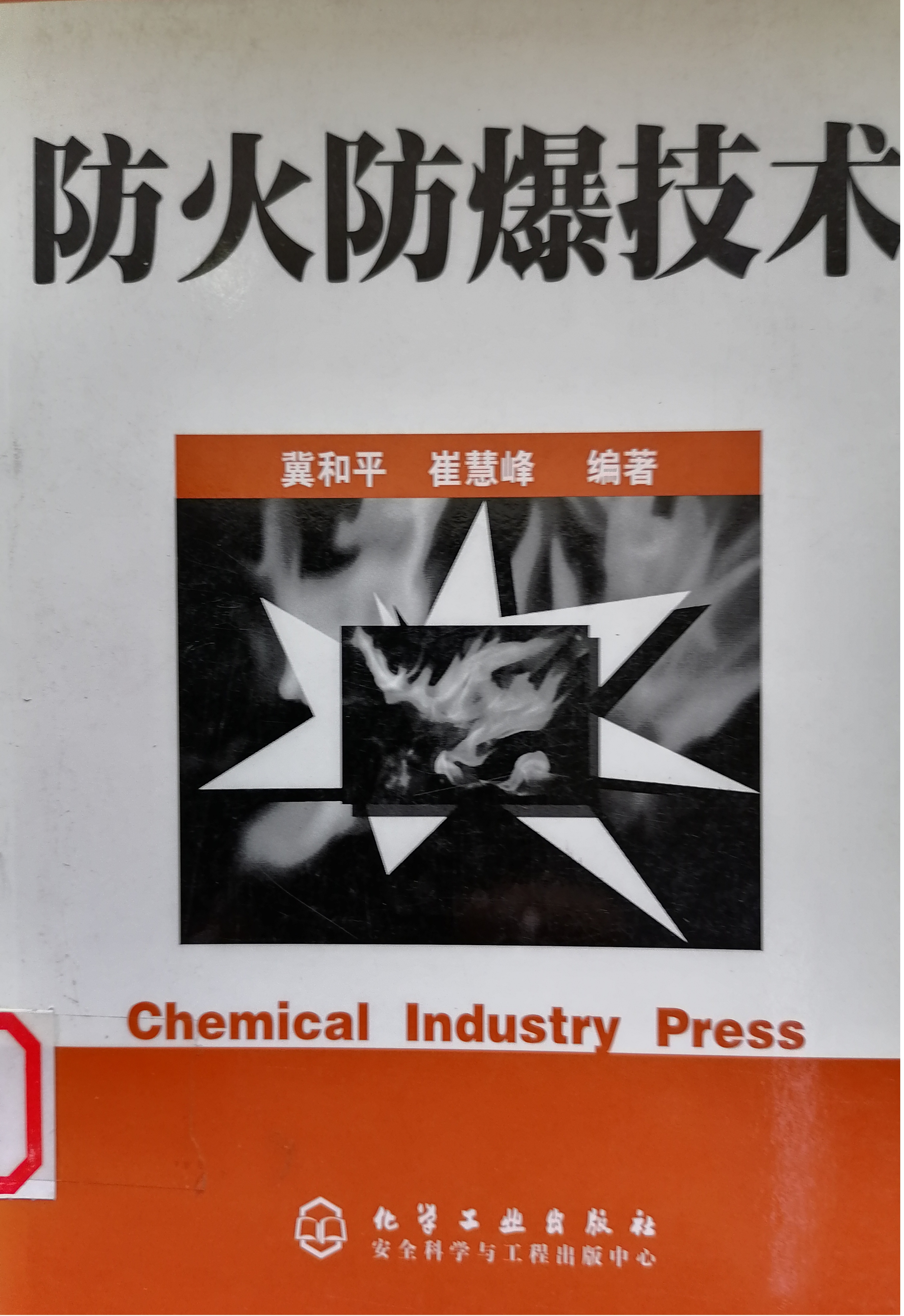 4.《防火防爆技术》.jpg