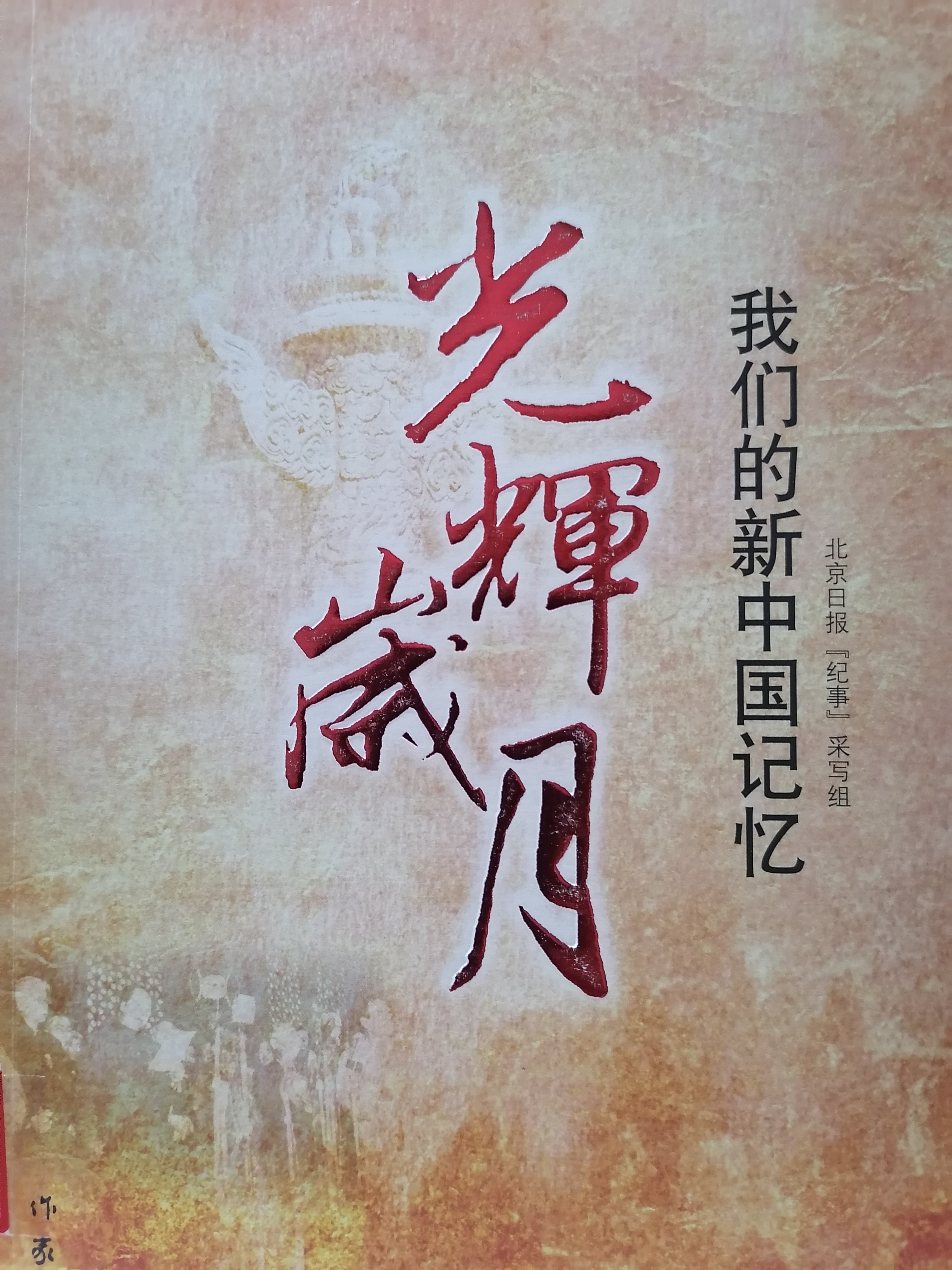 1624862425196562.jpg 2.《光辉岁月:我们的新中国记忆》.jpg