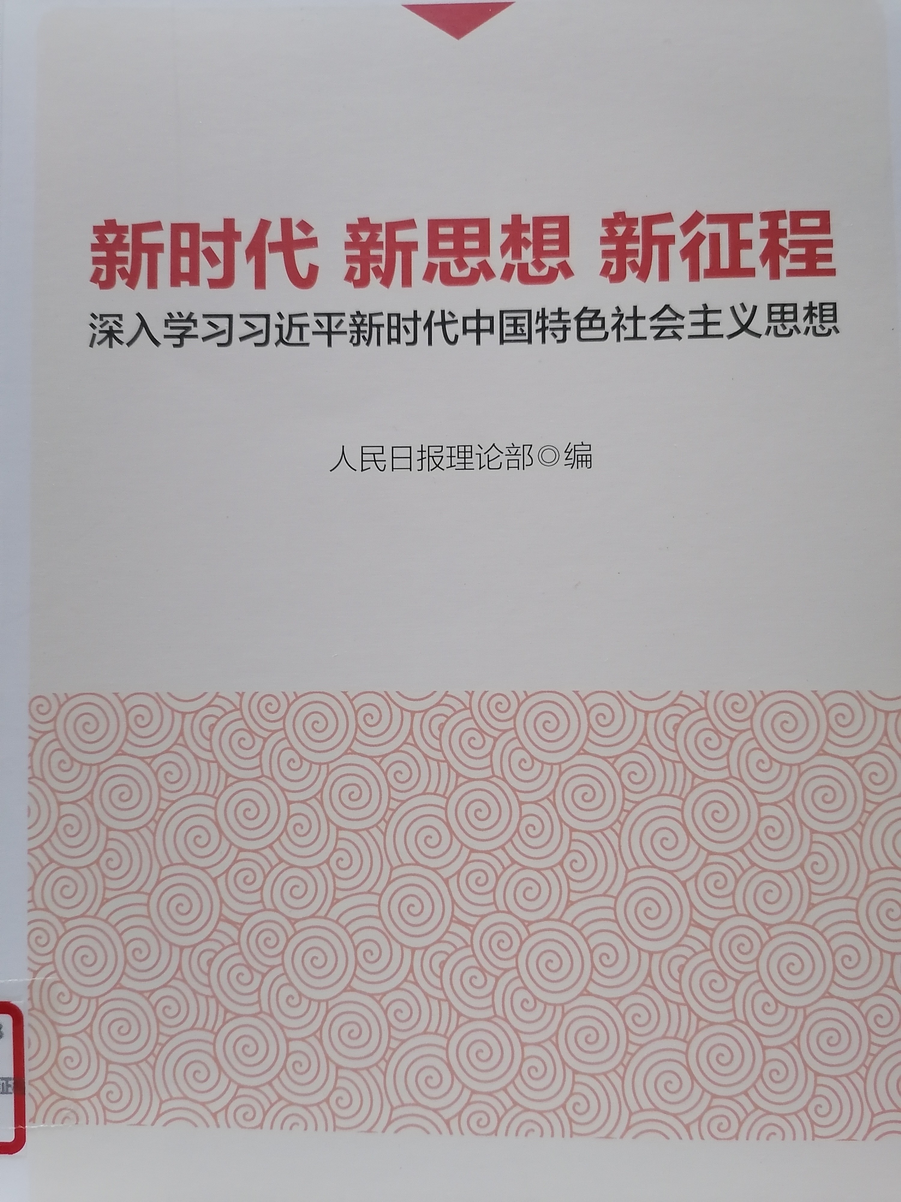 1624862475486466.jpg 6.《新时代 新思想 新征程》.jpg