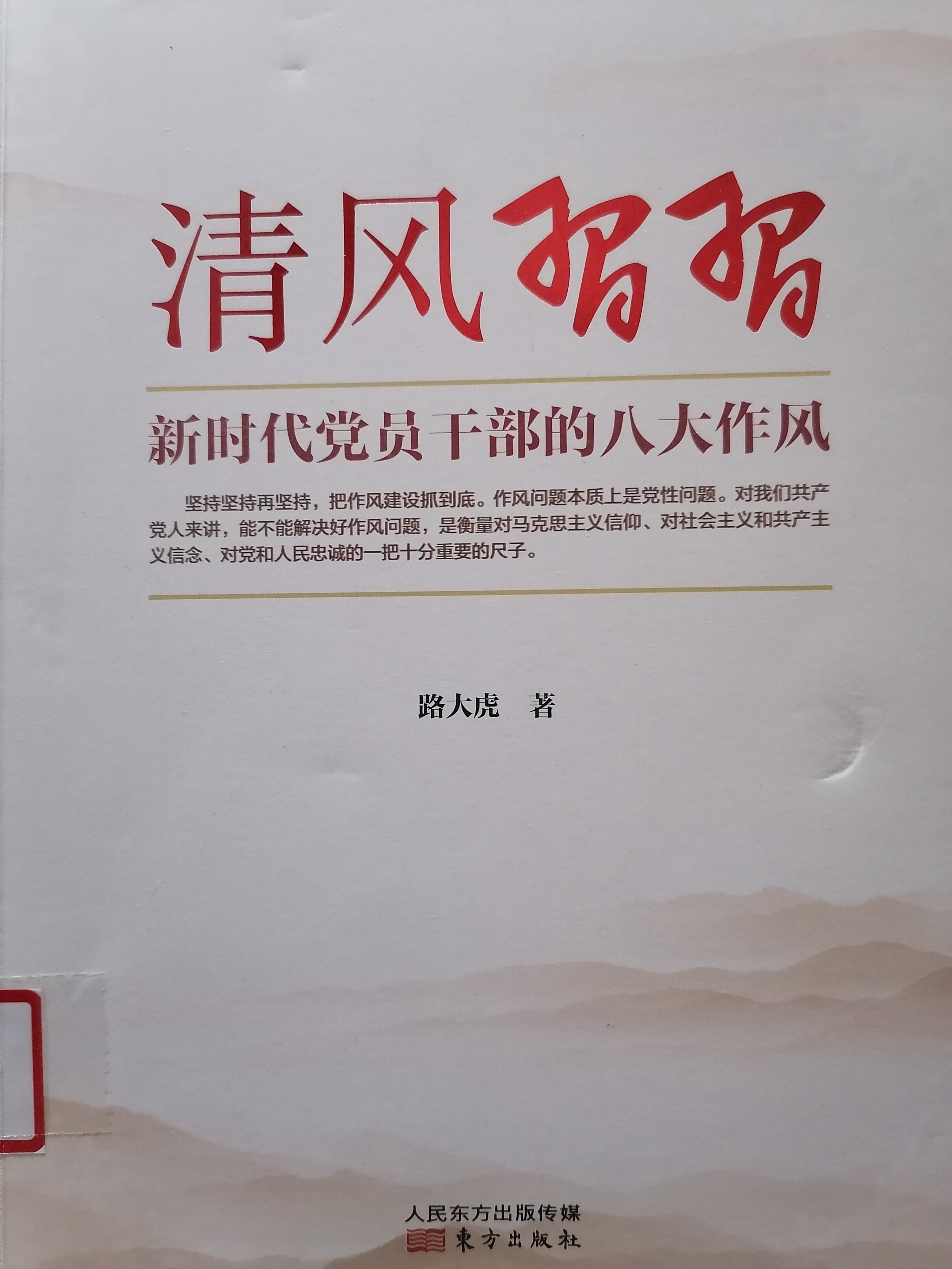 1624862483189232.jpg 7.《清风习习:新时代干部的八大作风》.jpg
