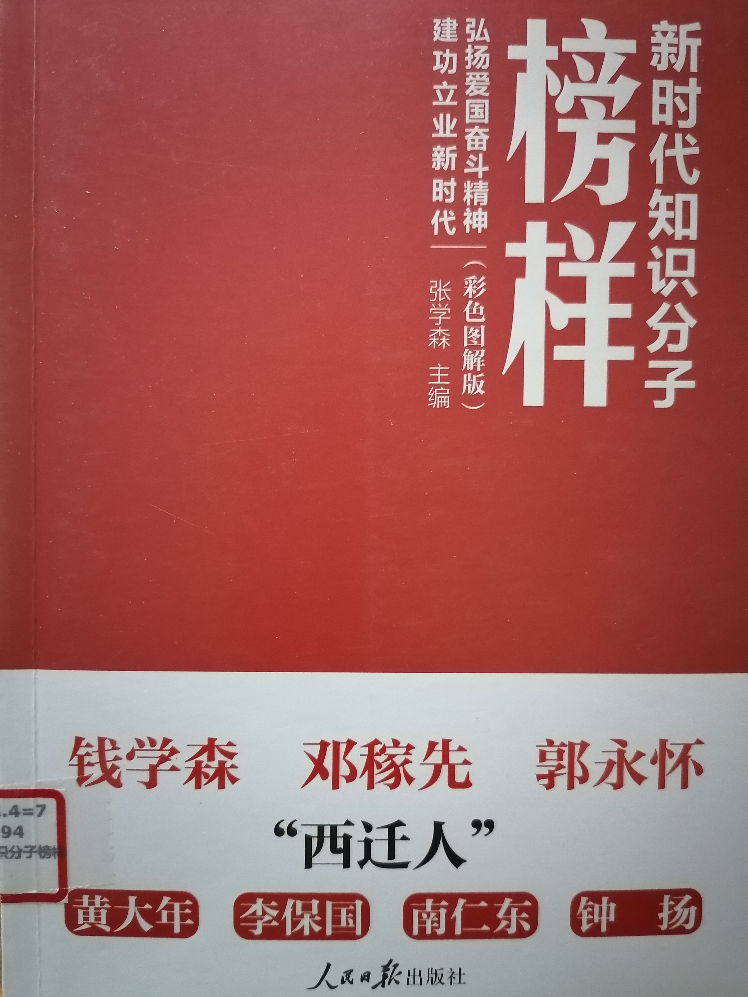 1624862501585028.jpg 9.《新时代知识分子榜样》.jpg