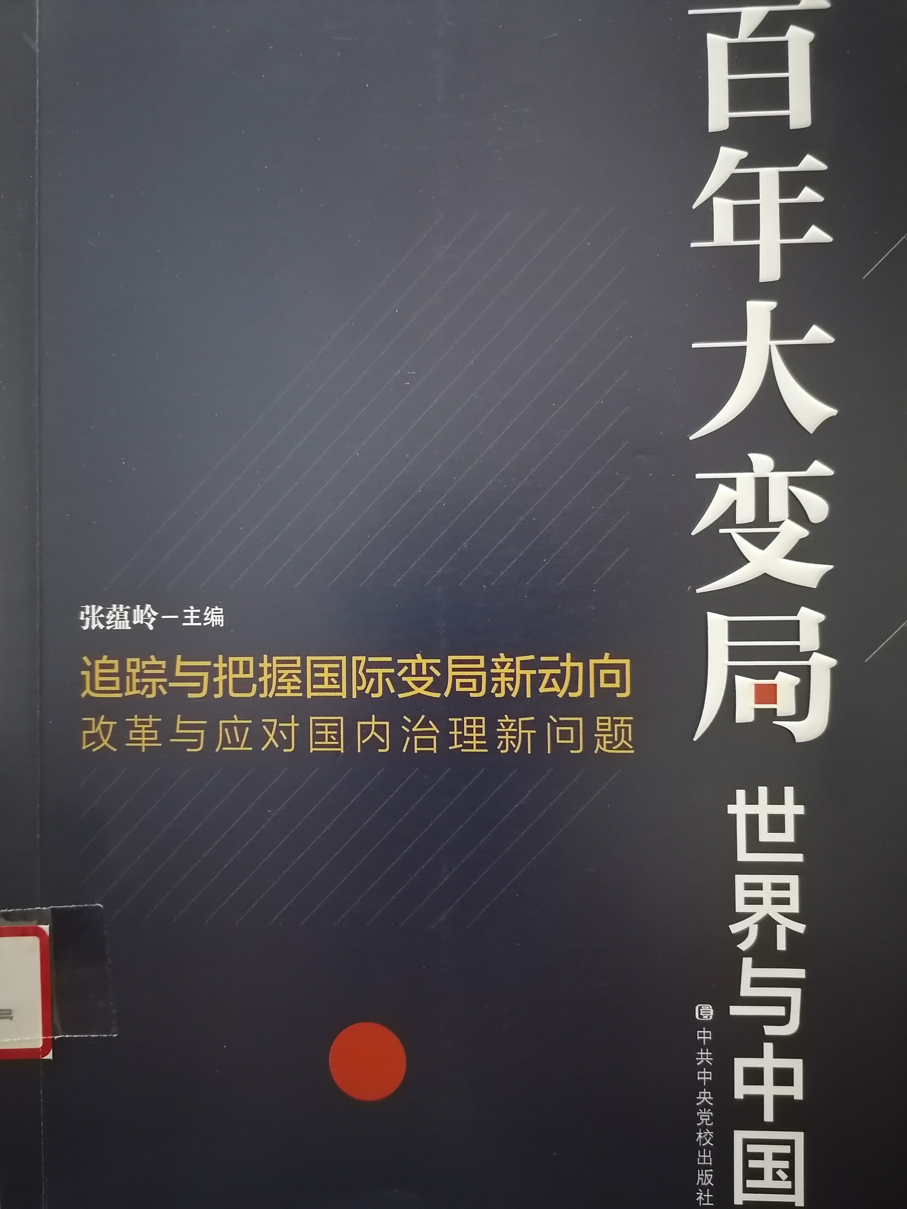 1624862509634477.jpg 10.《百年大变局:世界与中国》.jpg