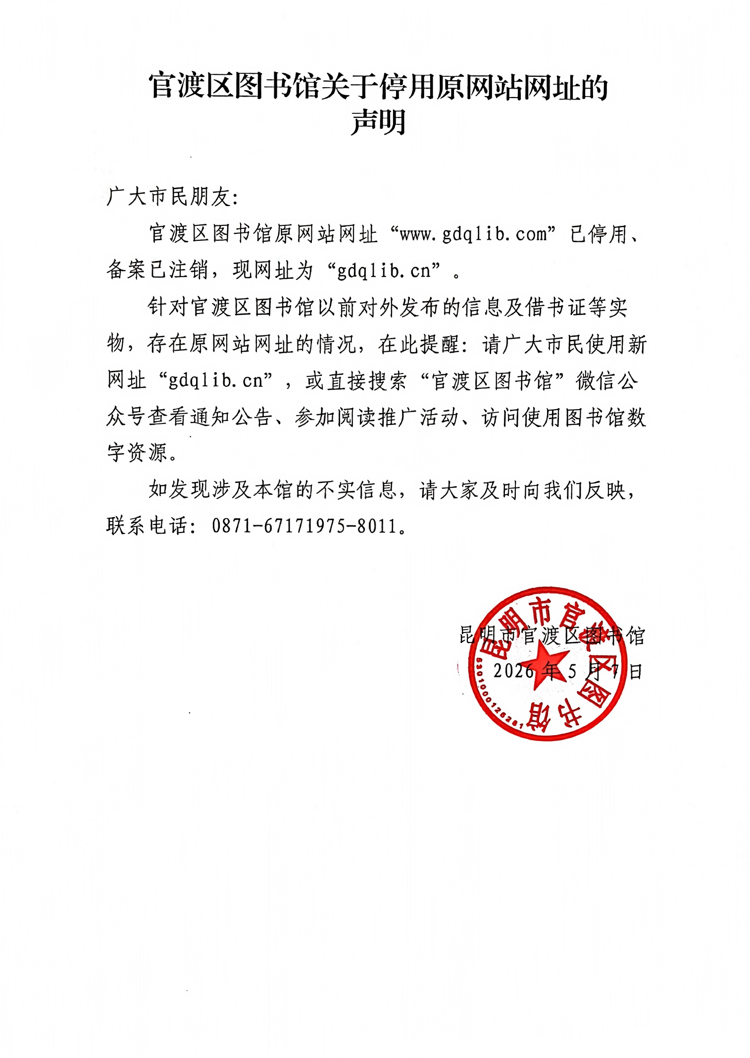 官渡区图书馆关于停用原网站网址的声明(1)_00(1).png
